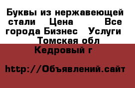 Буквы из нержавеющей стали. › Цена ­ 700 - Все города Бизнес » Услуги   . Томская обл.,Кедровый г.